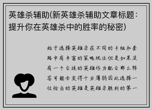 英雄杀辅助(新英雄杀辅助文章标题：提升你在英雄杀中的胜率的秘密)