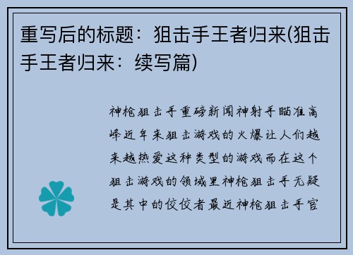 重写后的标题：狙击手王者归来(狙击手王者归来：续写篇)