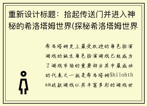 重新设计标题：拾起传送门并进入神秘的希洛塔姆世界(探秘希洛塔姆世界：拾起传送门进入续写之旅)