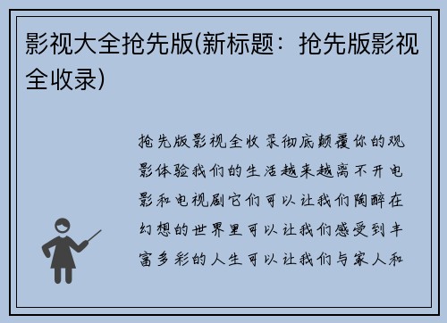 影视大全抢先版(新标题：抢先版影视全收录)