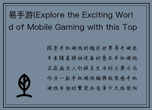 易手游(Explore the Exciting World of Mobile Gaming with this Top-notch Editorial)
