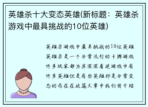 英雄杀十大变态英雄(新标题：英雄杀游戏中最具挑战的10位英雄)