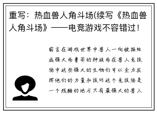 重写：热血兽人角斗场(续写《热血兽人角斗场》——电竞游戏不容错过！)