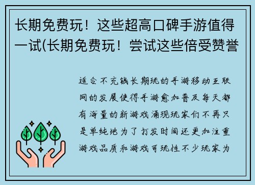长期免费玩！这些超高口碑手游值得一试(长期免费玩！尝试这些倍受赞誉的手游)