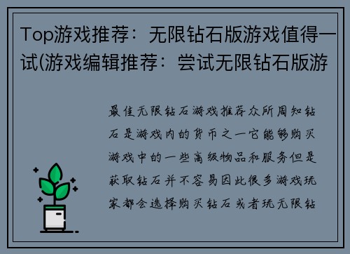 Top游戏推荐：无限钻石版游戏值得一试(游戏编辑推荐：尝试无限钻石版游戏，让你欲罢不能！)