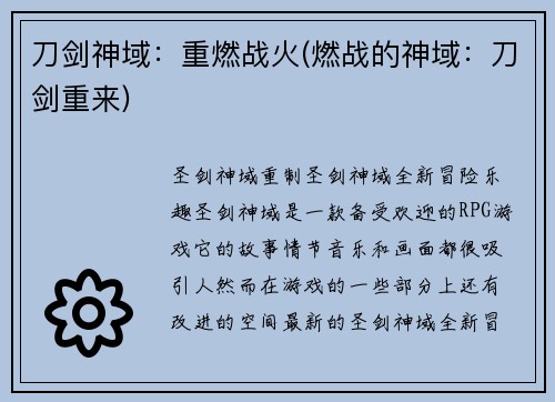 刀剑神域：重燃战火(燃战的神域：刀剑重来)