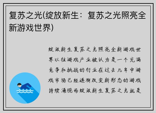 复苏之光(绽放新生：复苏之光照亮全新游戏世界)