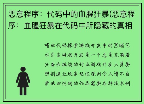 恶意程序：代码中的血腥狂暴(恶意程序：血腥狂暴在代码中所隐藏的真相)