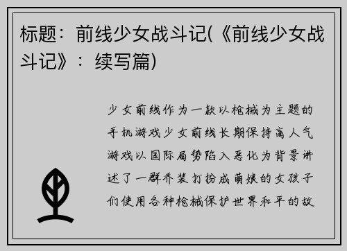 标题：前线少女战斗记(《前线少女战斗记》：续写篇)