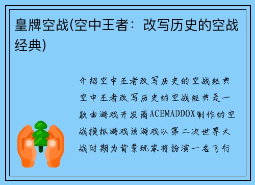皇牌空战(空中王者：改写历史的空战经典)
