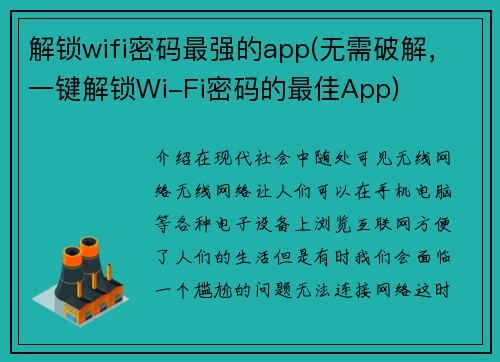 解锁wifi密码最强的app(无需破解，一键解锁Wi-Fi密码的最佳App)