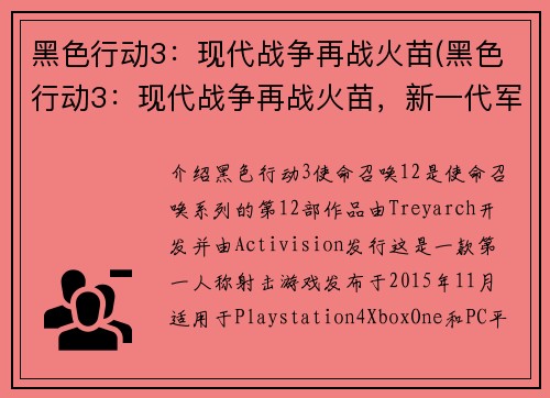 黑色行动3：现代战争再战火苗(黑色行动3：现代战争再战火苗，新一代军事游戏震撼上市！)