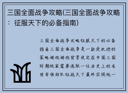 三国全面战争攻略(三国全面战争攻略：征服天下的必备指南)