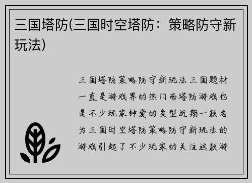 三国塔防(三国时空塔防：策略防守新玩法)