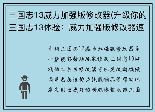 三国志13威力加强版修改器(升级你的三国志13体验：威力加强版修改器速览)