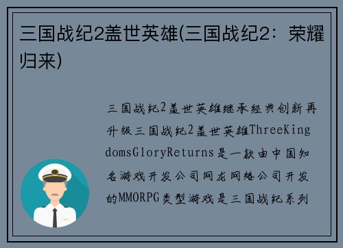 三国战纪2盖世英雄(三国战纪2：荣耀归来)
