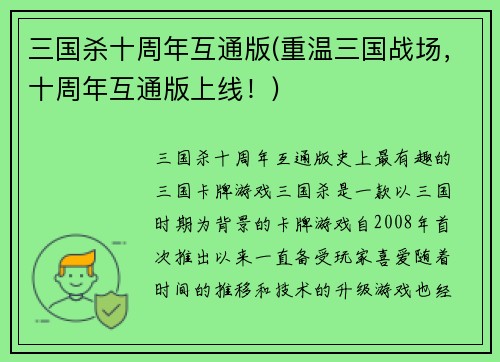 三国杀十周年互通版(重温三国战场，十周年互通版上线！)