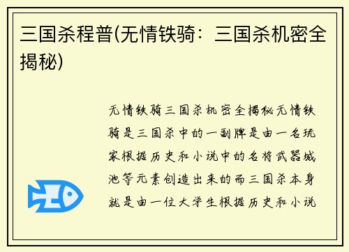 三国杀程普(无情铁骑：三国杀机密全揭秘)