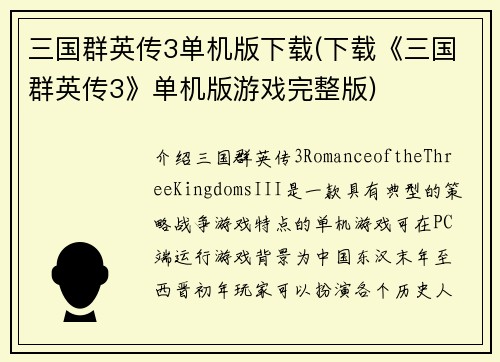 三国群英传3单机版下载(下载《三国群英传3》单机版游戏完整版)