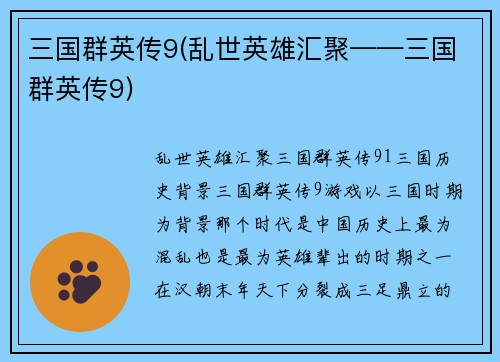 三国群英传9(乱世英雄汇聚——三国群英传9)