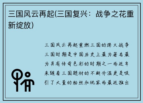 三国风云再起(三国复兴：战争之花重新绽放)