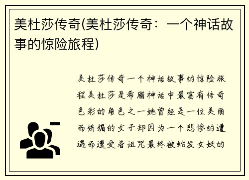美杜莎传奇(美杜莎传奇：一个神话故事的惊险旅程)