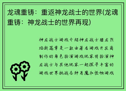 龙魂重铸：重返神龙战士的世界(龙魂重铸：神龙战士的世界再现)
