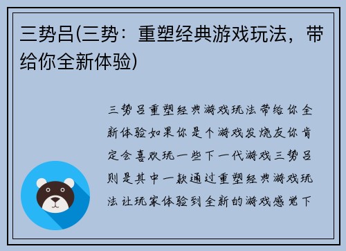 三势吕(三势：重塑经典游戏玩法，带给你全新体验)