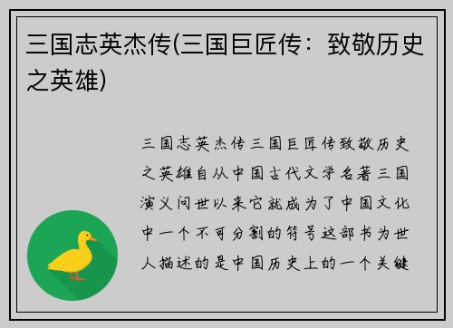 三国志英杰传(三国巨匠传：致敬历史之英雄)