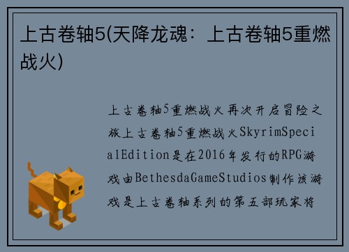 上古卷轴5(天降龙魂：上古卷轴5重燃战火)