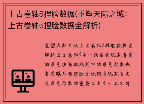上古卷轴5捏脸数据(重塑天际之城：上古卷轴5捏脸数据全解析)