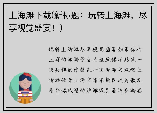上海滩下载(新标题：玩转上海滩，尽享视觉盛宴！)