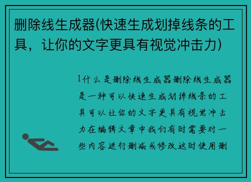 删除线生成器(快速生成划掉线条的工具，让你的文字更具有视觉冲击力)