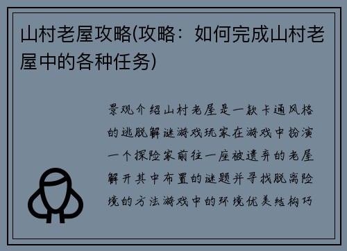 山村老屋攻略(攻略：如何完成山村老屋中的各种任务)