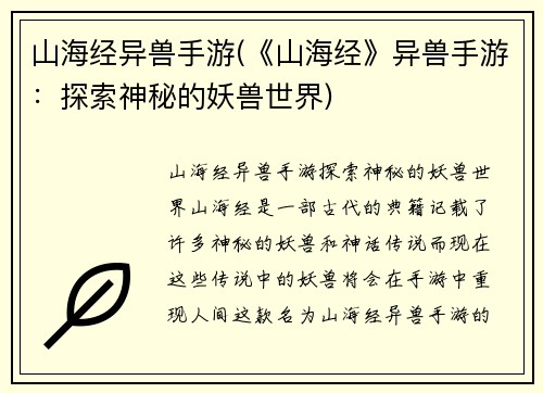 山海经异兽手游(《山海经》异兽手游：探索神秘的妖兽世界)