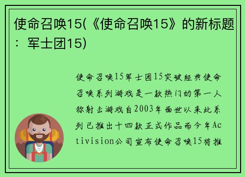 使命召唤15(《使命召唤15》的新标题：军士团15)