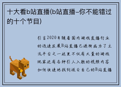 十大看b站直播(b站直播-你不能错过的十个节目)