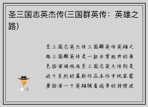 圣三国志英杰传(三国群英传：英雄之路)
