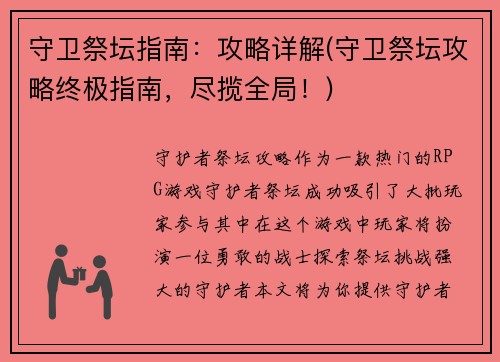 守卫祭坛指南：攻略详解(守卫祭坛攻略终极指南，尽揽全局！)