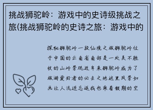 挑战狮驼岭：游戏中的史诗级挑战之旅(挑战狮驼岭的史诗之旅：游戏中的极限挑战)
