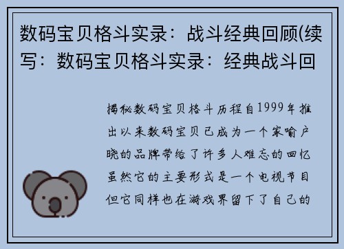 数码宝贝格斗实录：战斗经典回顾(续写：数码宝贝格斗实录：经典战斗回顾再续征程)