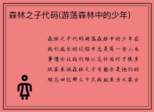 森林之子代码(游荡森林中的少年)