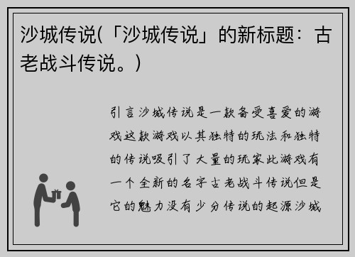 沙城传说(「沙城传说」的新标题：古老战斗传说。)