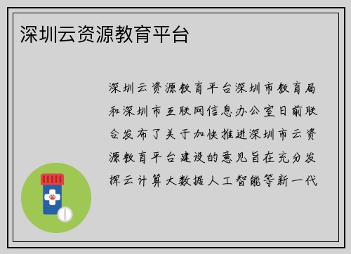 深圳云资源教育平台