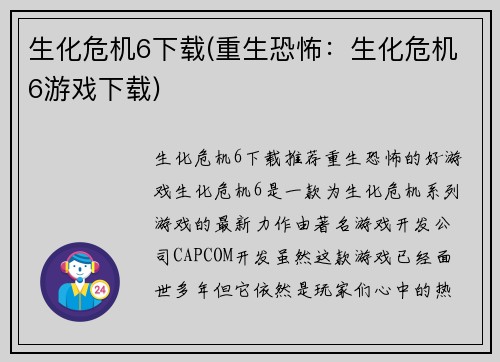 生化危机6下载(重生恐怖：生化危机6游戏下载)