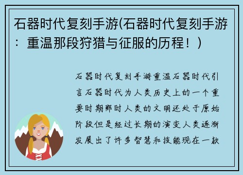石器时代复刻手游(石器时代复刻手游：重温那段狩猎与征服的历程！)
