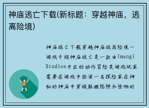 神庙逃亡下载(新标题：穿越神庙，逃离险境)