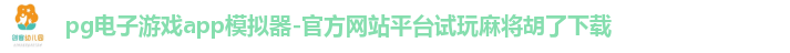 pg电子游戏app模拟器